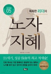 똑똑한 리더의 노자지혜 (경제/2)