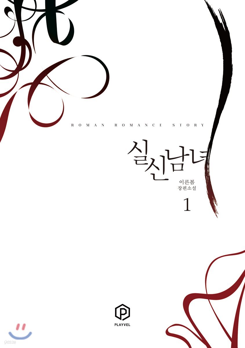 실신남녀 1