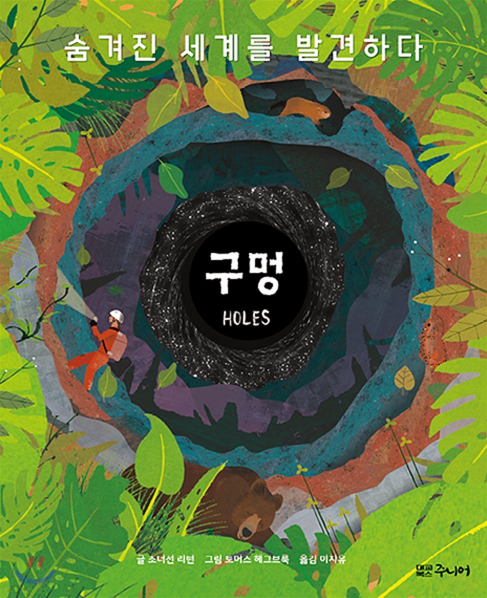 구멍 : 숨겨진 세계를 발견하다