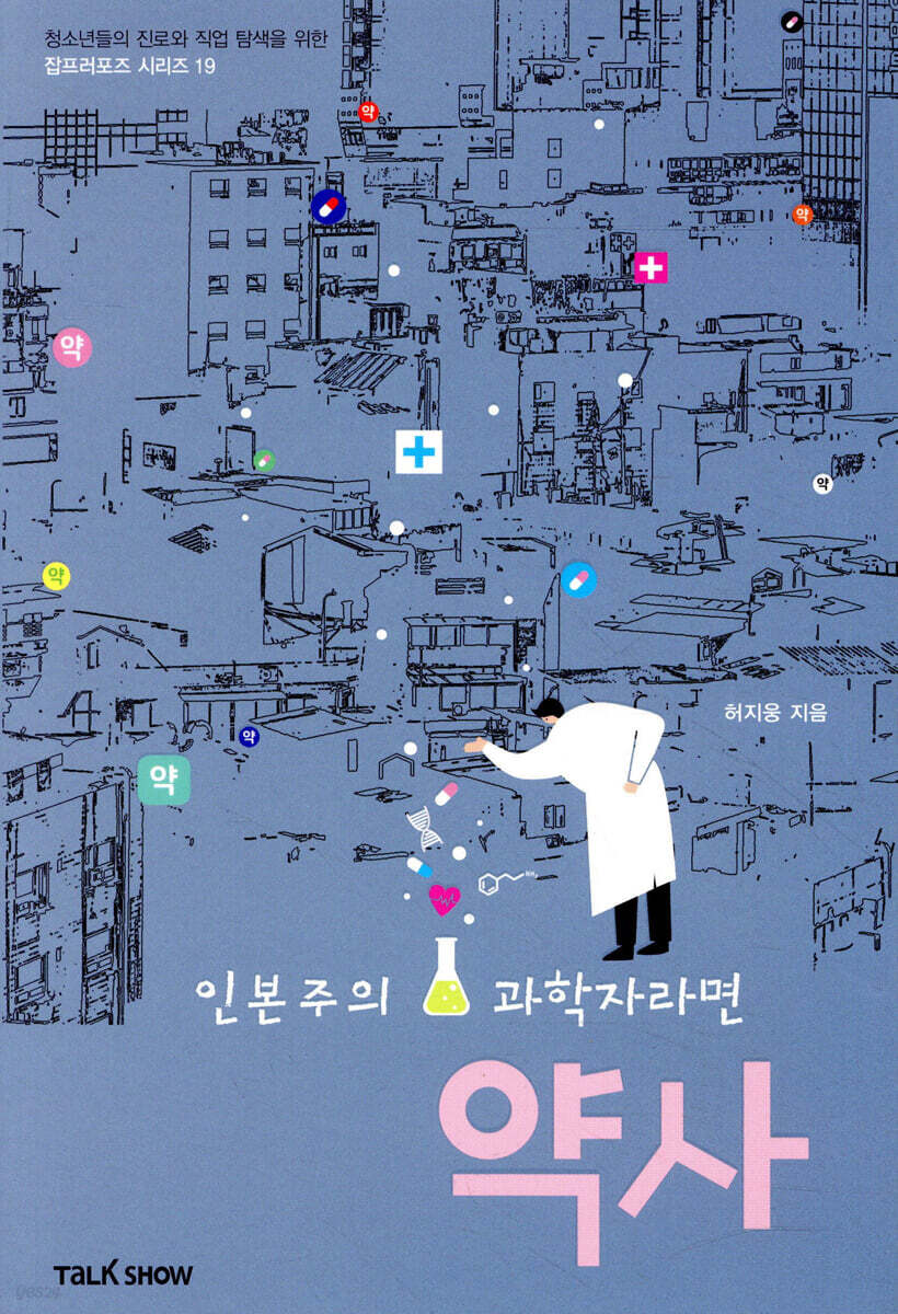 인본주의 과학자라면 약사