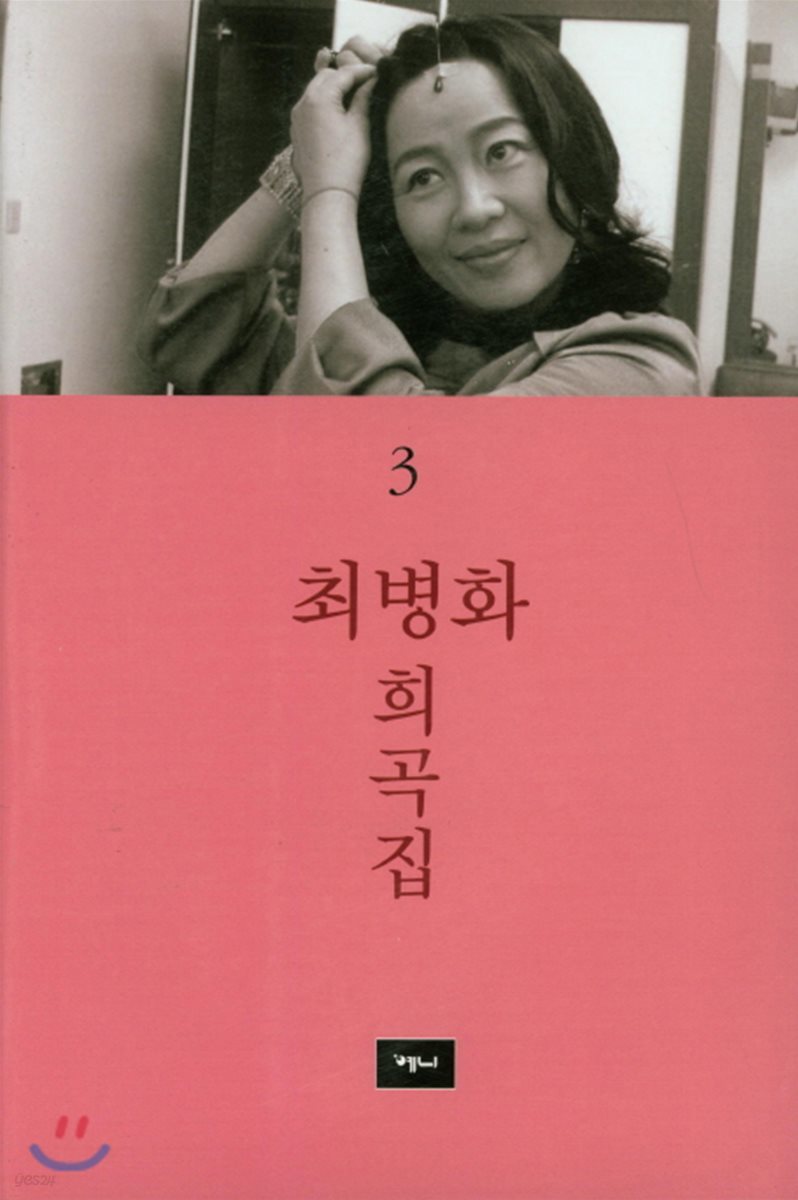 최병화 희곡집 3