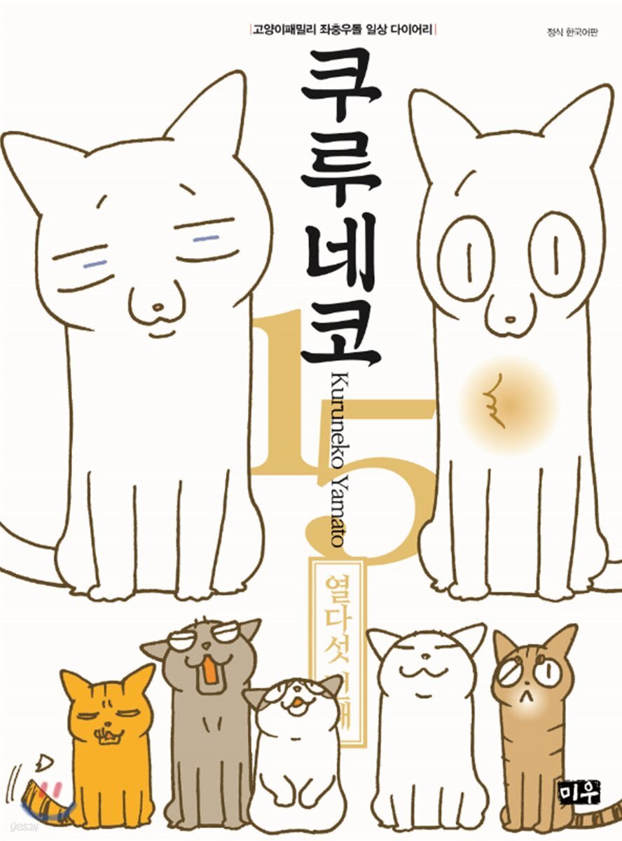 쿠루네코 15