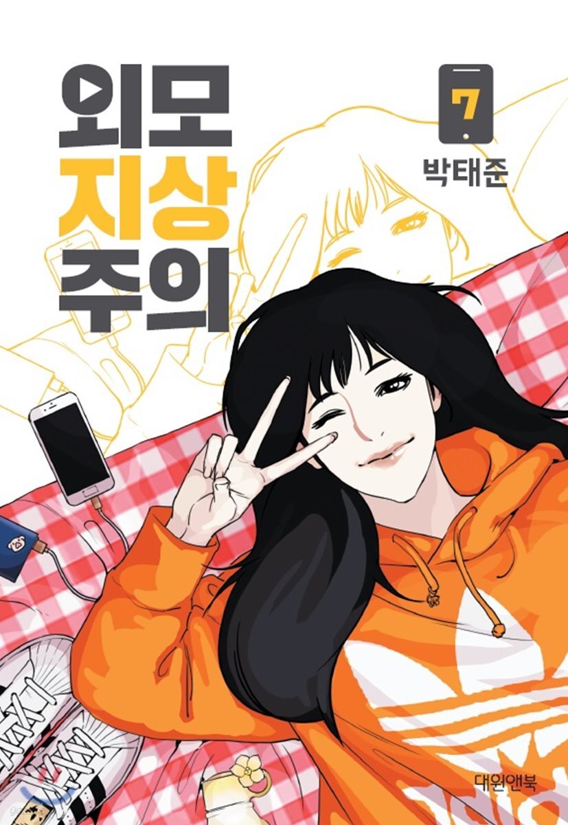 외모지상주의 7
