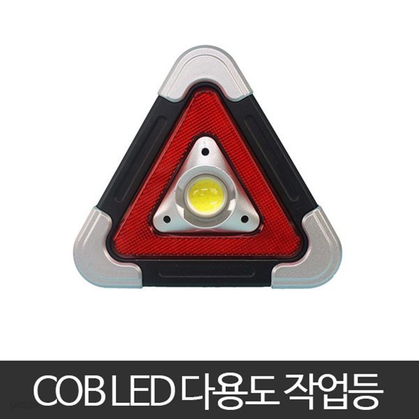 LED COB 다용도 작업등 캠핑랜턴 비상등 후레쉬