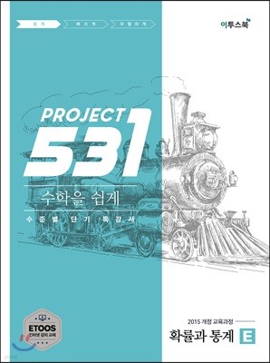 531 프로젝트 PROJCET 확률과 통계 쉽게 E (2024년용)