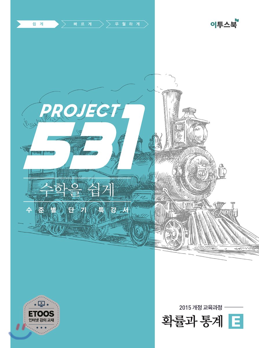 531 프로젝트 PROJCET 확률과 통계 쉽게 E (2026년용)