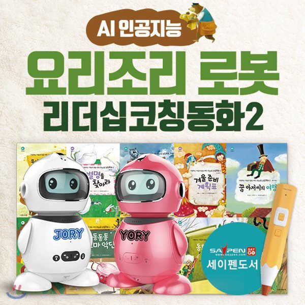 아들과딸-AI인공지능요리조리로봇 + 리더십코칭동화2