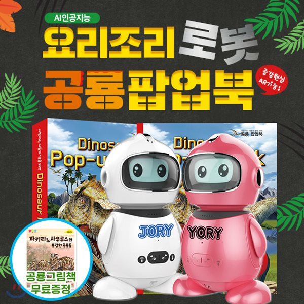 아들과딸-AI인공지능요리조리로봇 + 공룡팝업북