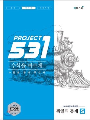 531 프로젝트 PROJECT 확률과 통계 빠르게 S (2024년용)