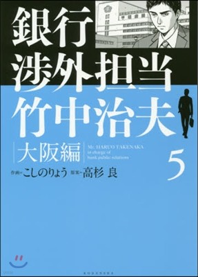 銀行涉外擔當 竹中治夫 大阪編   5