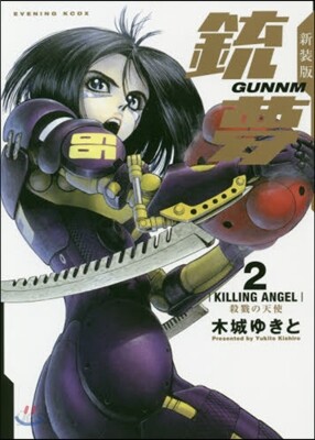 銃夢 新裝版 2