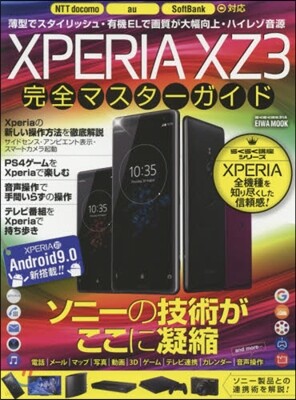 英和出版社 XperiaXZ3完全マスタ-ガイド