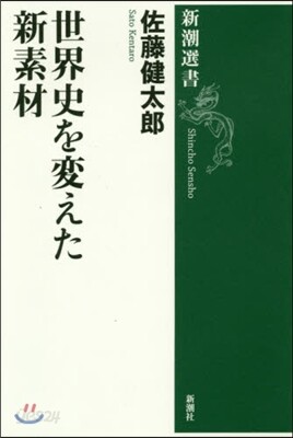 世界史を變えた新素材