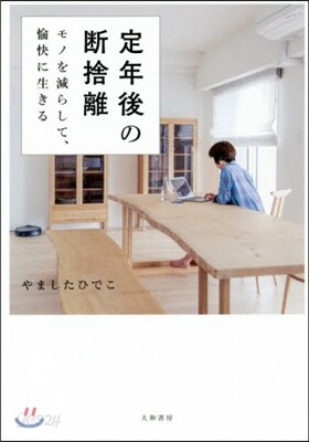 定年後の斷捨離