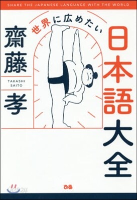 世界に廣めたい日本語大全