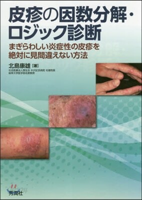 皮疹の因数分解・ロジック診断 | 北島康雄 |本 | 通販 | Amazon