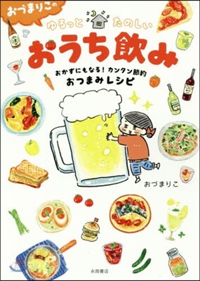 おづまりこのゆるっとたのしいおうち飮み