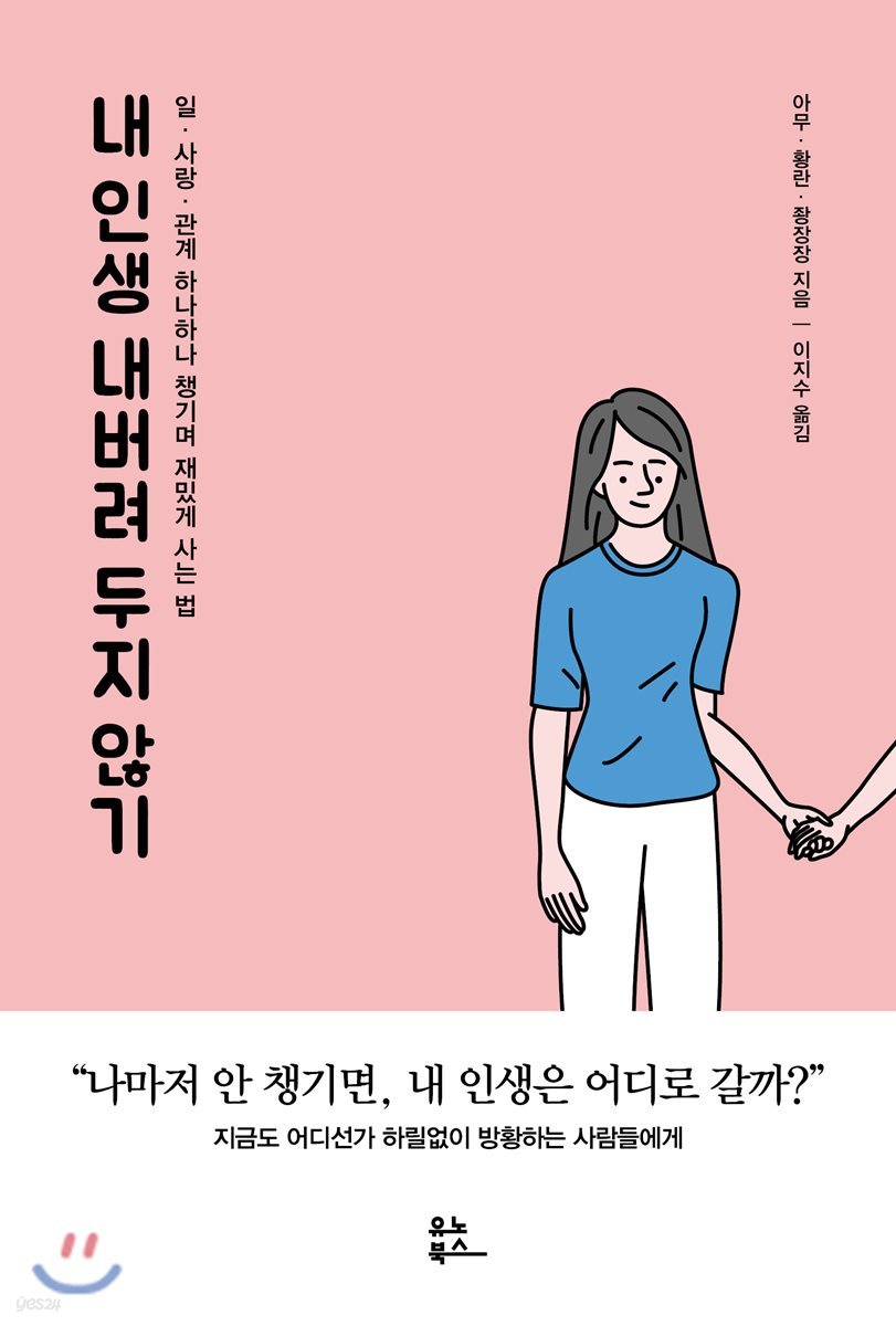 내 인생 내버려 두지 않기