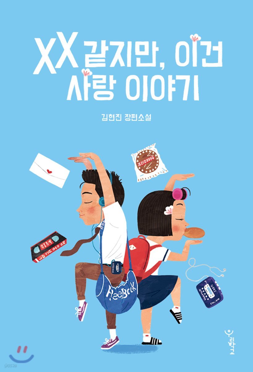 XX 같지만, 이건 사랑 이야기