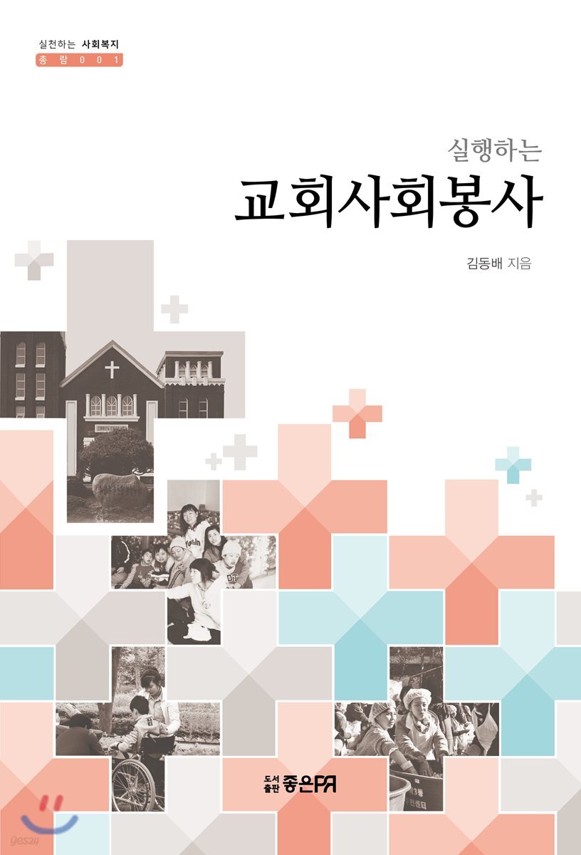 실행하는 교회사회봉사