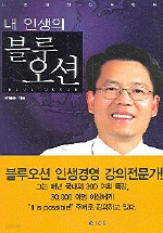 내 인생의 블루오션 (자기계발/상품설명참조/2)