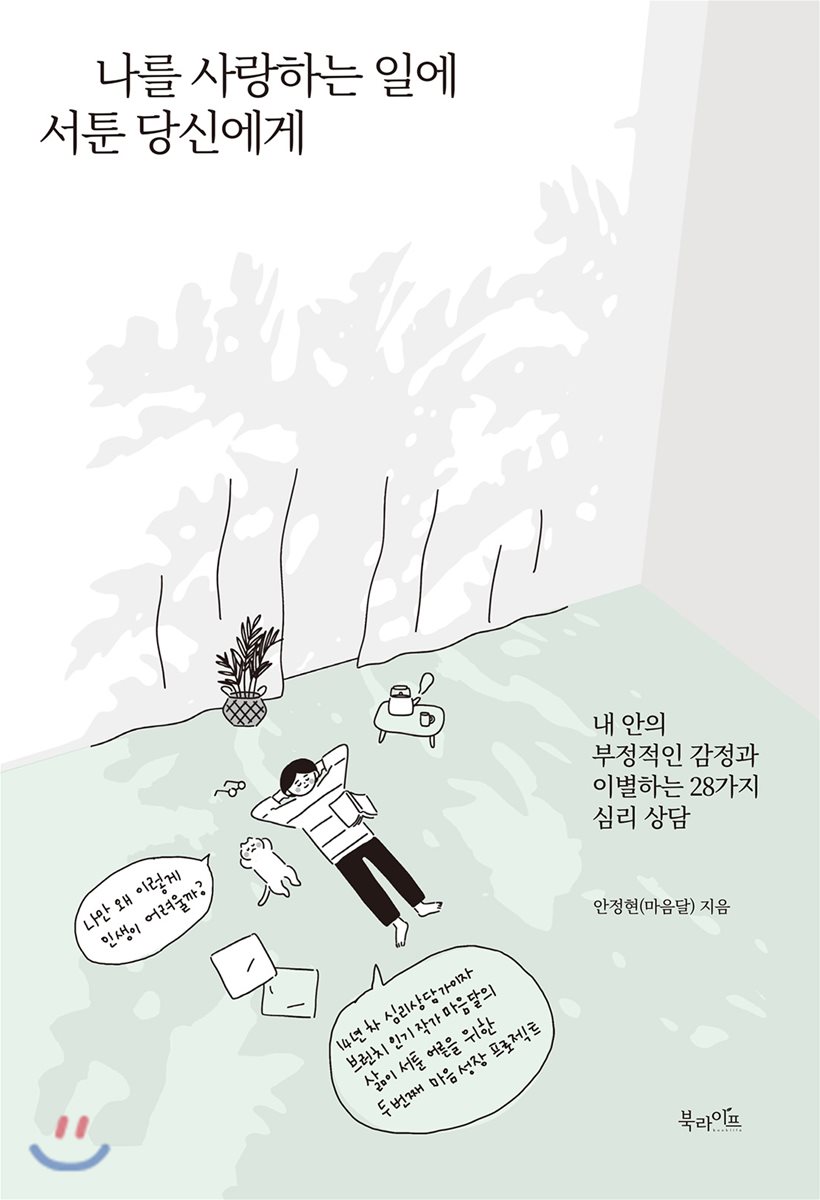 나를 사랑하는 일에 서툰 당신에게