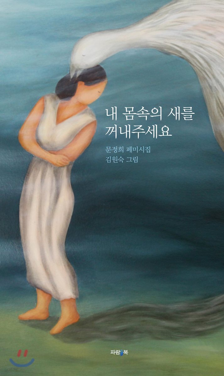내 몸속의 새를 꺼내주세요