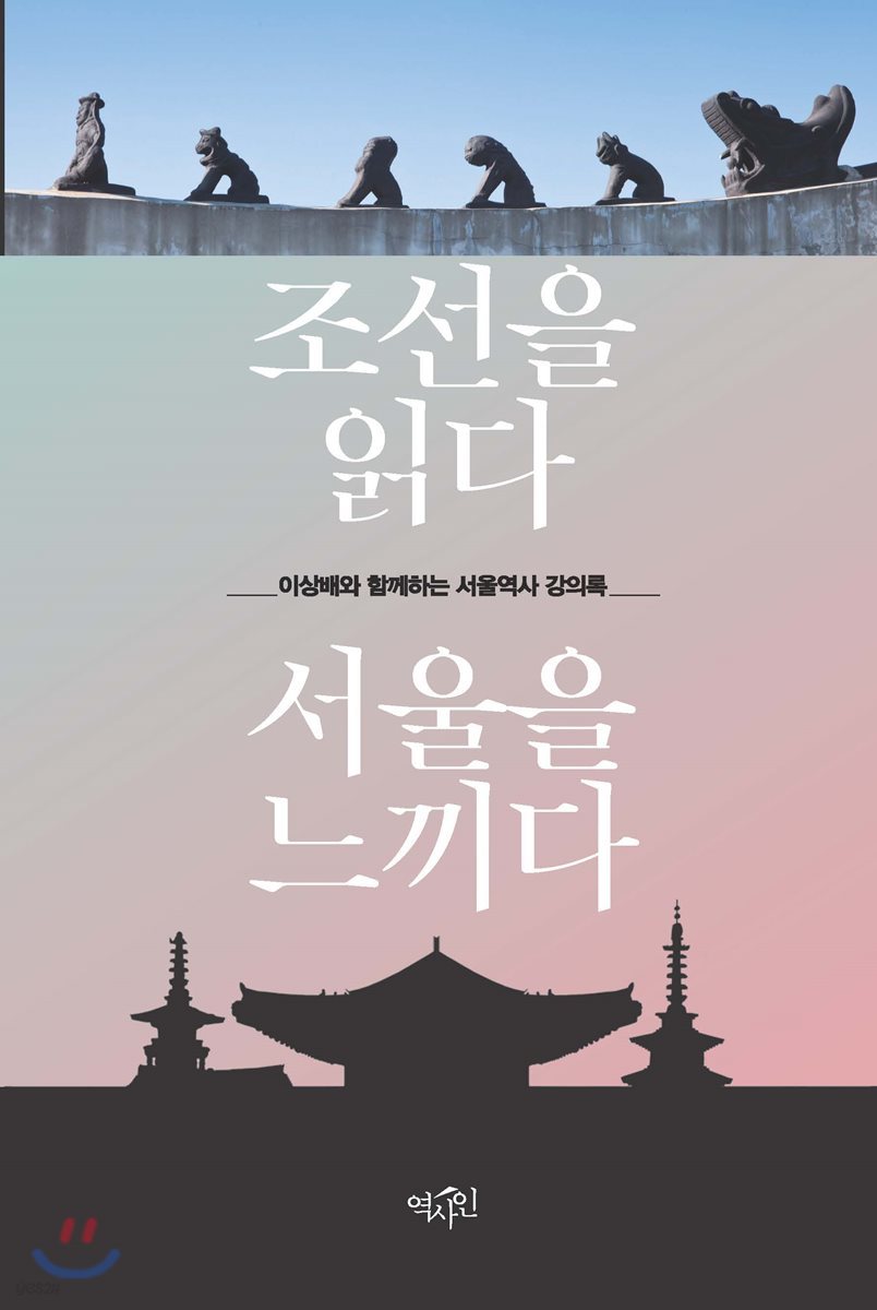 조선을 읽다 서울을 느끼다