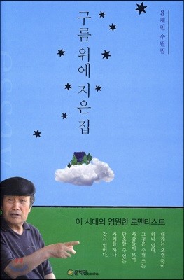 구름 위에 지은 집