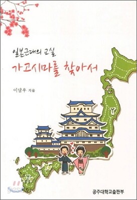 일본근대의 교실 가고시마를 찾아서