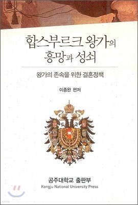 합스부르크 왕가의 흥망과 성쇠