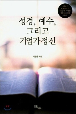 성경, 예수, 그리고 기업가 정신