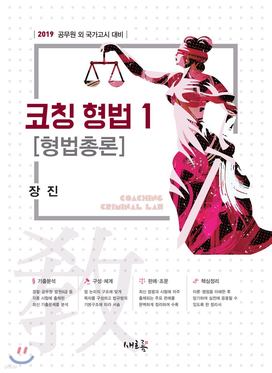 2019 코칭 형법 1 [형법총론]