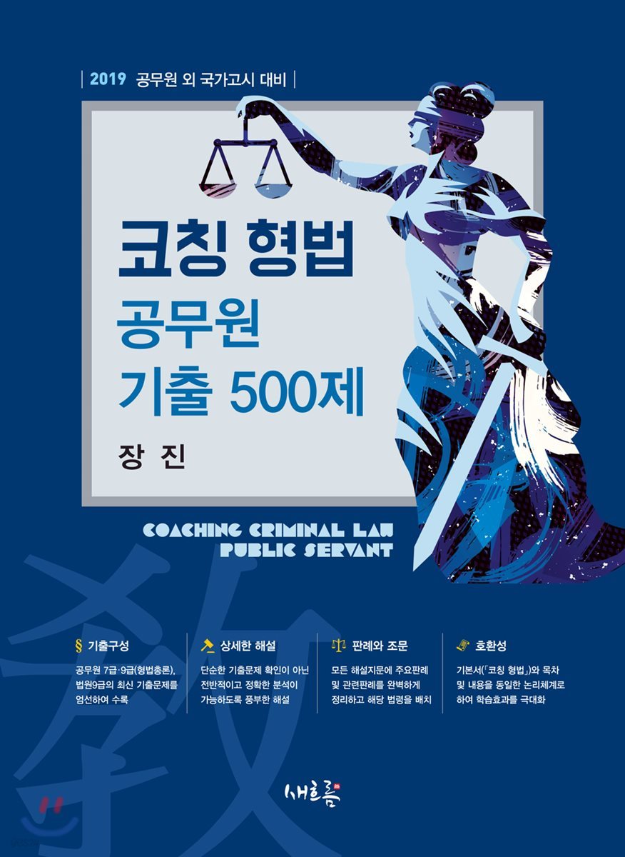 2019 코칭 형법 공무원 기출 500제