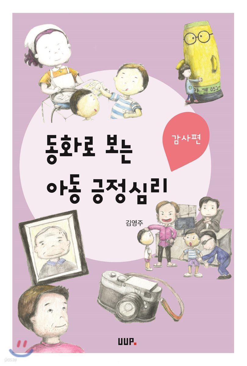 동화로 보는 아동긍정심리 감사편