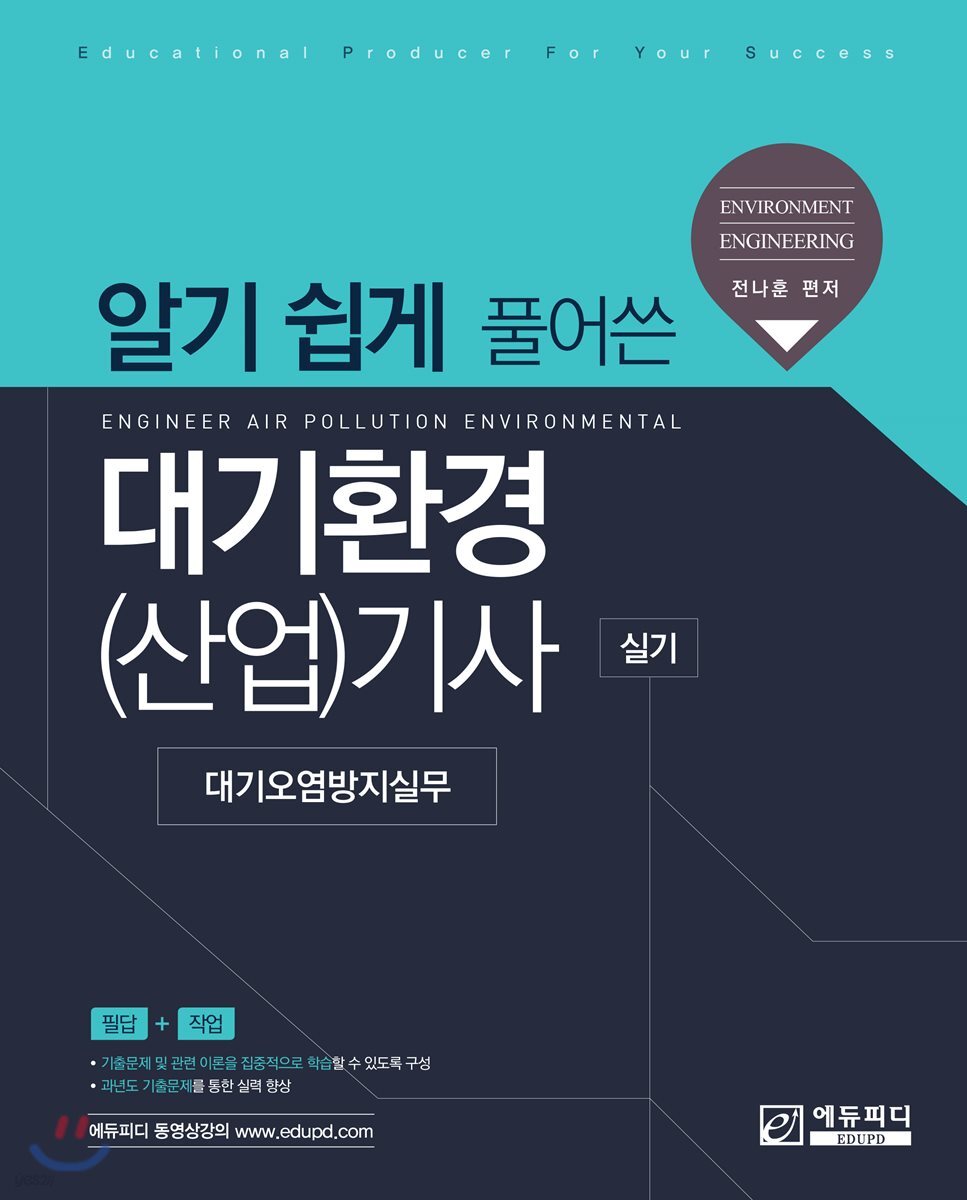 알기 쉽게 풀어쓴 대기환경(산업)기사 실기