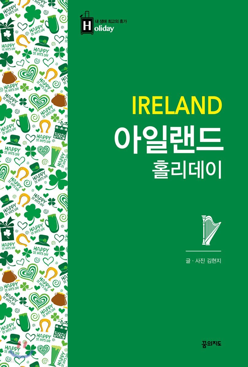 아일랜드 홀리데이