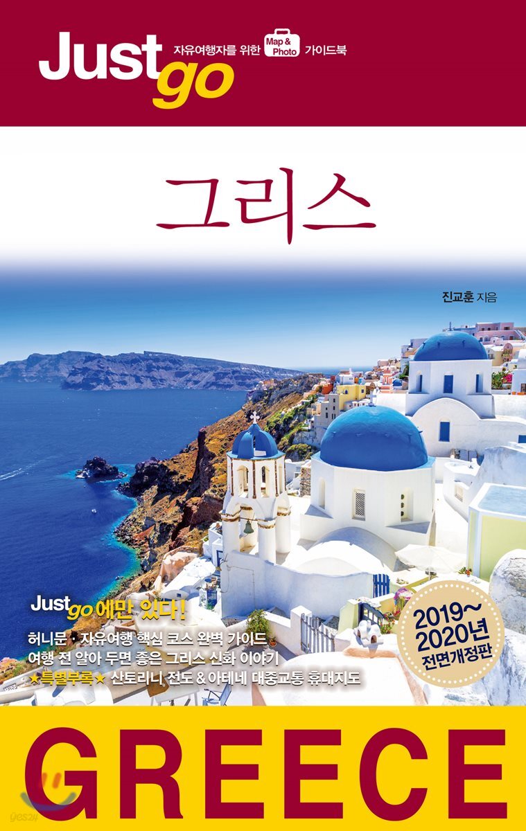 저스트고 그리스
