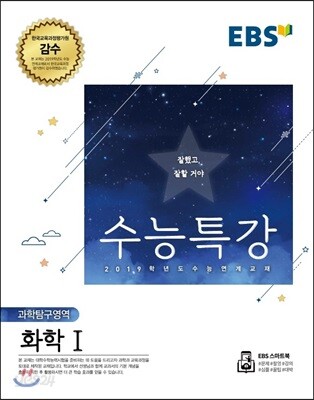 EBS 수능특강 고등 과학탐구영역 화학1 (2018)