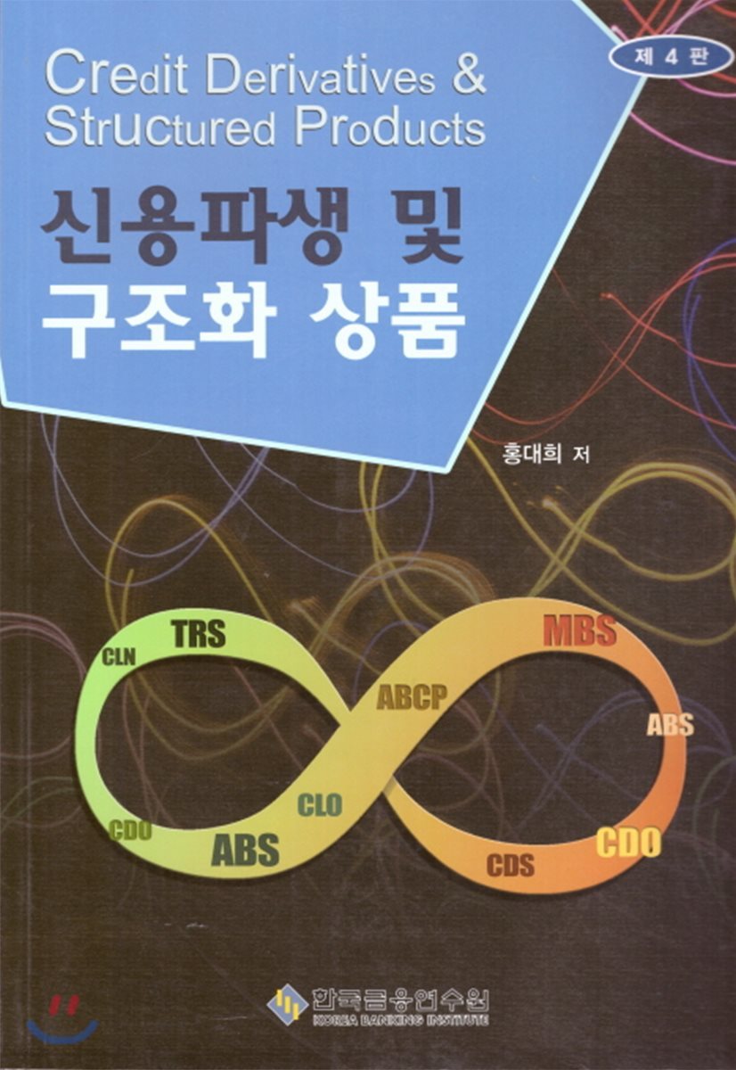 신용파생 및 구조화상품