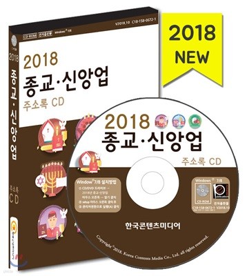 2018 종교·신앙업 주소록 CD