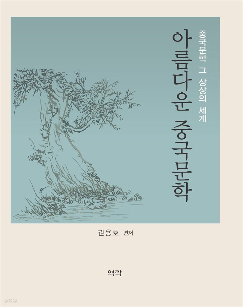 아름다운 중국문학_중국문학 그 상상의 세계