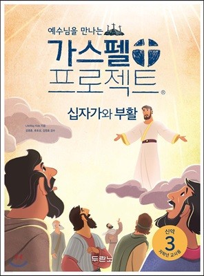 가스펠 프로젝트 신약 3 : 십자가와 부활 (저학년 교사용)