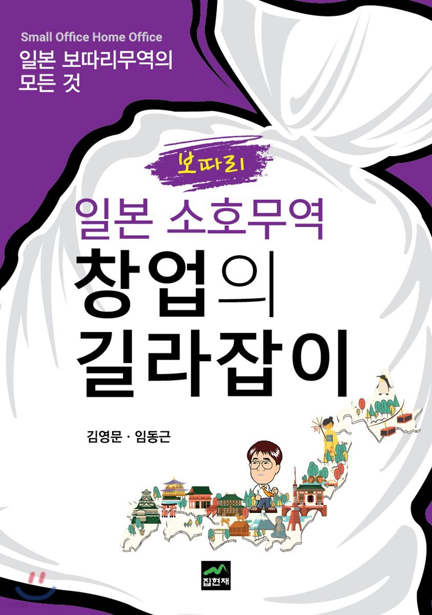 일본 소호(보따리)무역 창업의 길라잡이