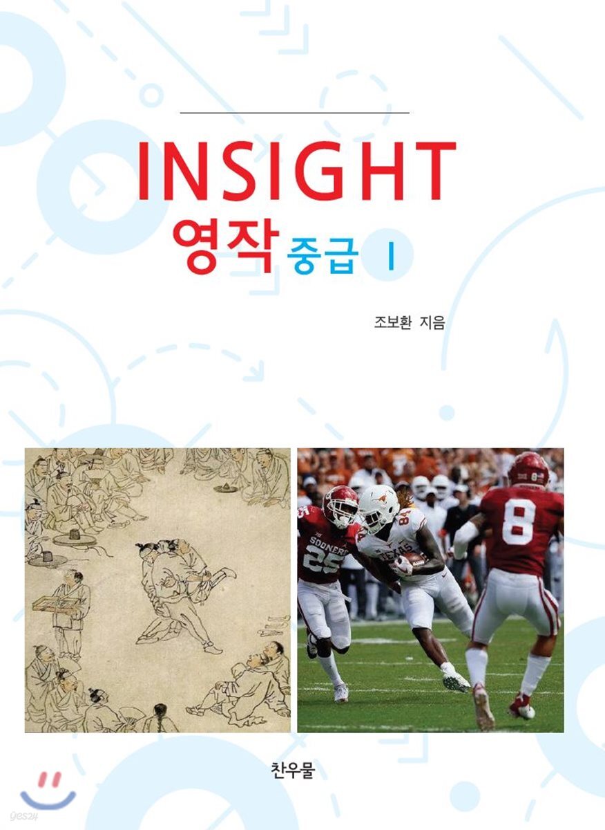 Insight 영작 중급 1