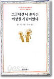 그곳에선 나 혼자만 이상한 사람이었다