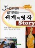 세계의 명작 Story