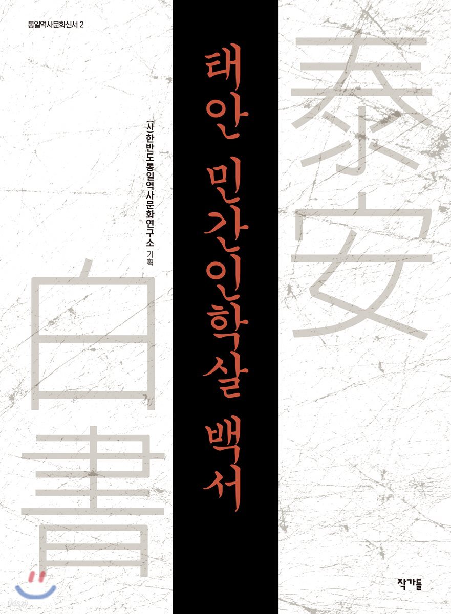 태안 민간인학살 백서