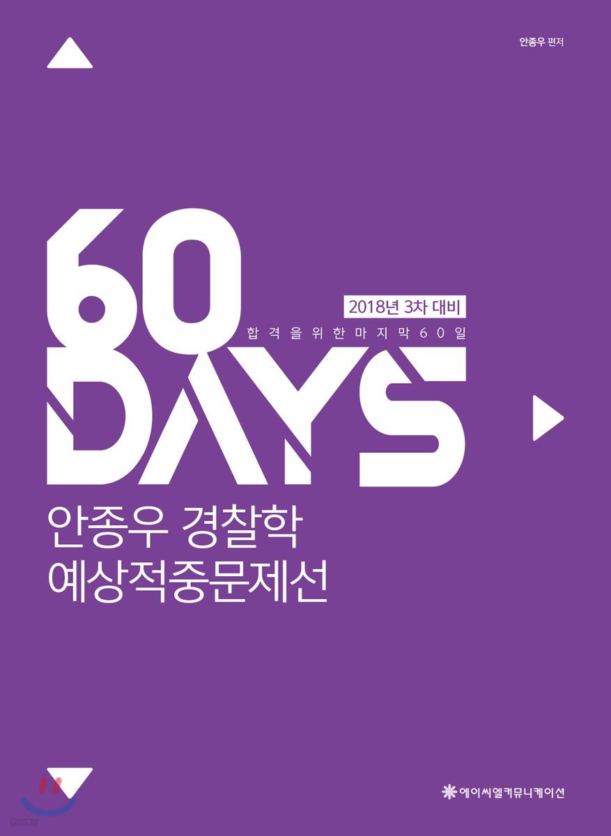 2018 ACL 안종우 경찰학 예상적중문제선