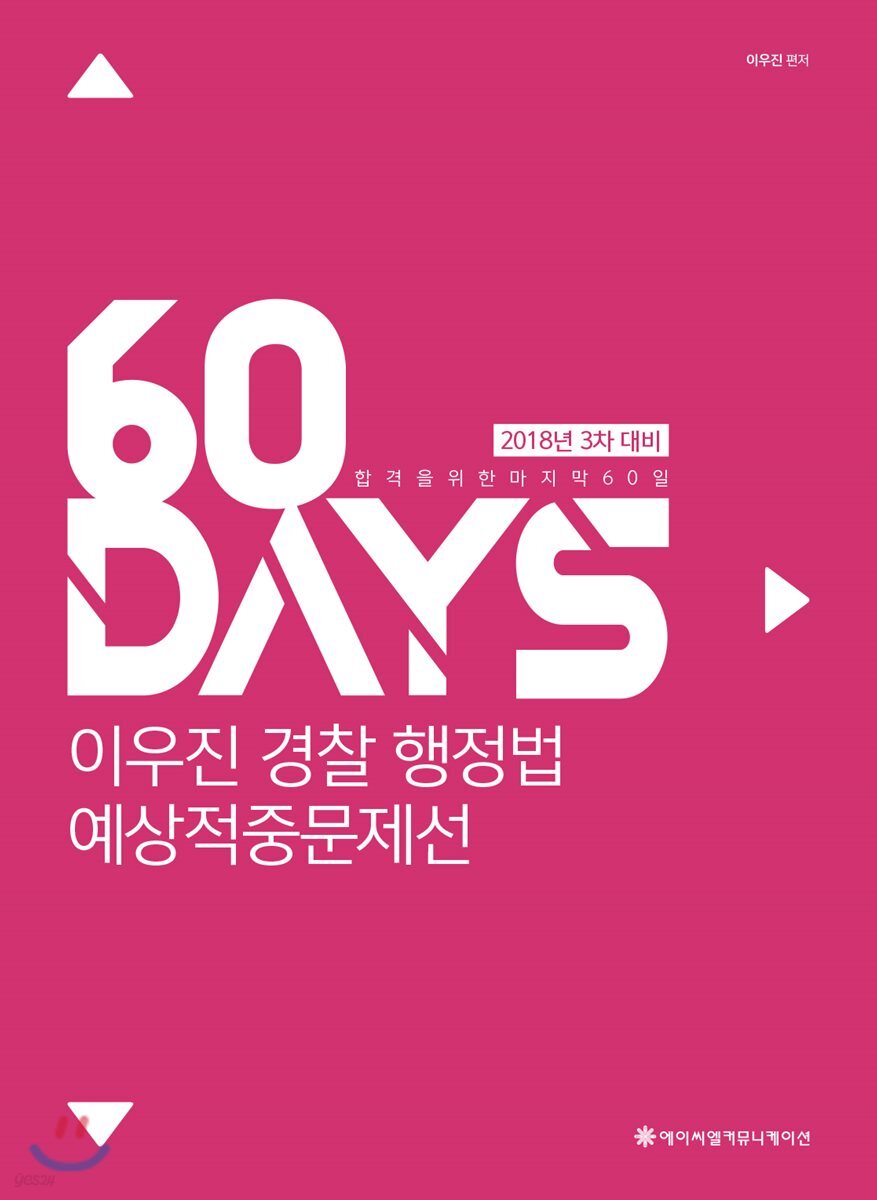 2018 ACL 이우진 경찰 행정법 예상적중문제선